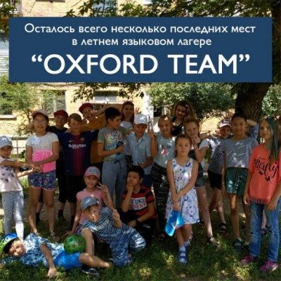 Новый детский формат в «OXFORD TEAM SUMMER CAMP»! 