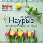 Лингвистический центр "OXFORD TEAM" поздравляет всех Казахстанцев с праздником Наурыз!