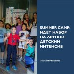 Summer Camp - летний интенсив!