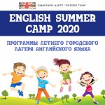 ENGLISH SUMMER CAMP "OXFORD TEAM": программы летнего городского лагеря английского языка